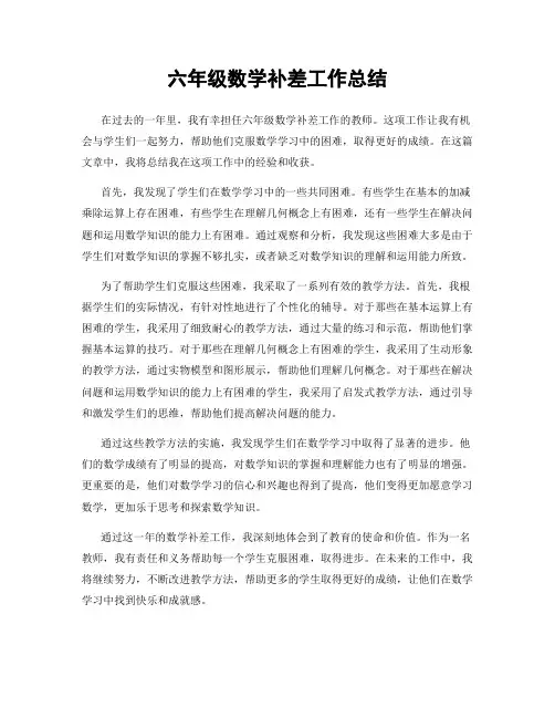 六年级数学补差工作总结