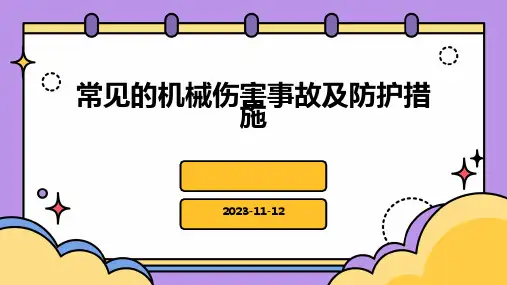 常见的机械伤害事故及防护措施