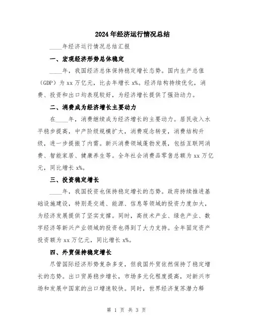 2024年经济运行情况总结