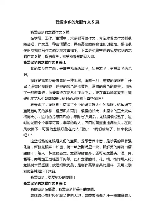 我爱家乡的龙眼作文5篇