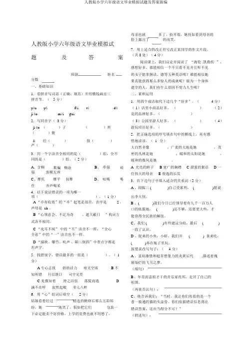 人教版小学六年级语文毕业模拟试题及答案新编