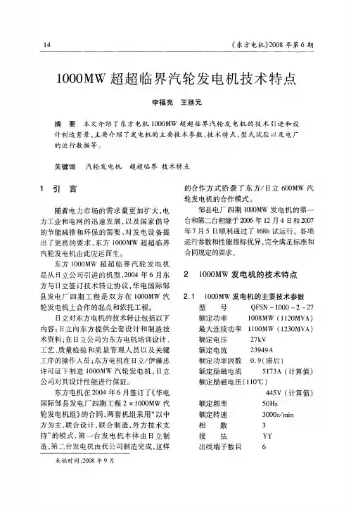 1000MW超超临界汽轮发电机技术特点