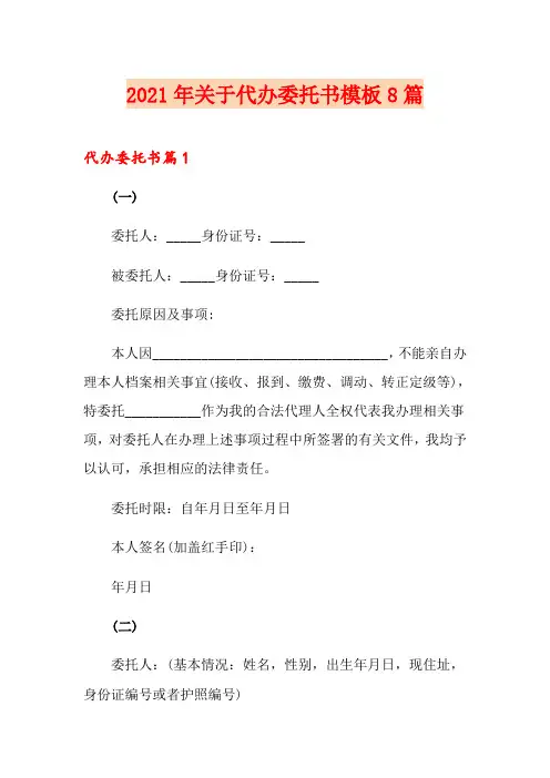 2021年关于代办委托书模板8篇