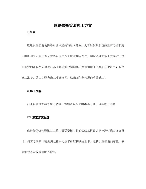埋地供热管道施工方案