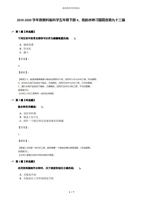2019-2020学年度教科版科学五年级下册4、我的水钟习题精选第九十三篇
