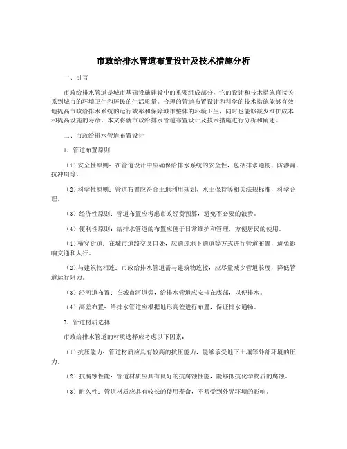 市政给排水管道布置设计及技术措施分析