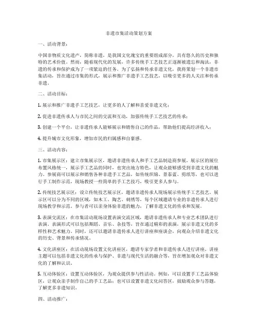 非遗市集活动策划方案