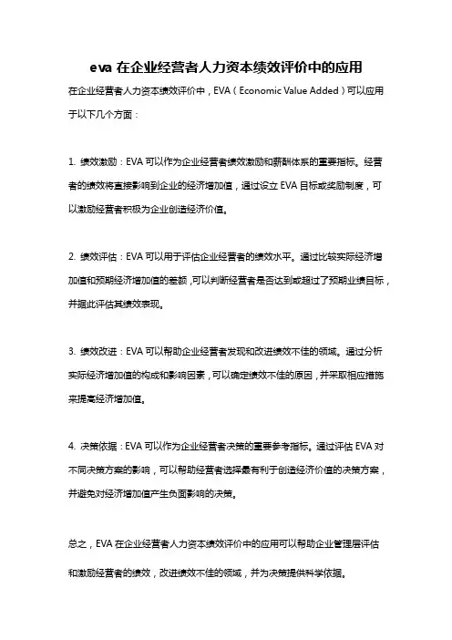 eva在企业经营者人力资本绩效评价中的应用
