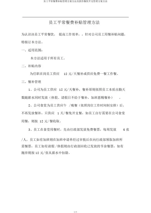 员工日常餐费补贴管理方案办法及招待餐饮费用管理方案办法
