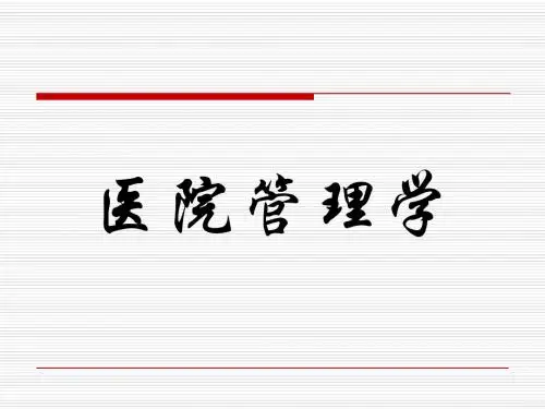 医院管理学-护理管理