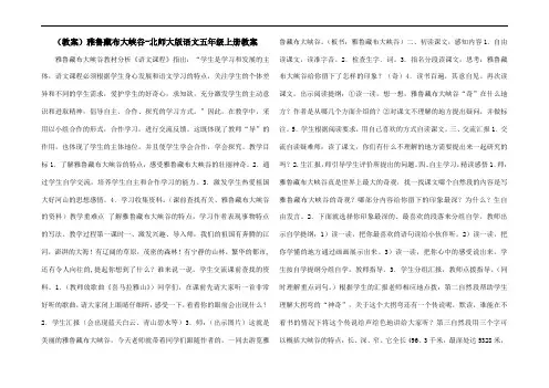 (教案)雅鲁藏布大峡谷-北师大版语文五年级上册教案