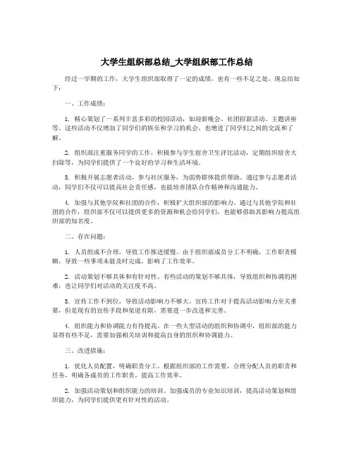 大学生组织部总结_大学组织部工作总结