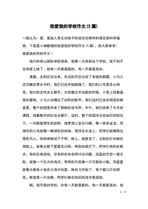 我爱我的学校作文(3篇)