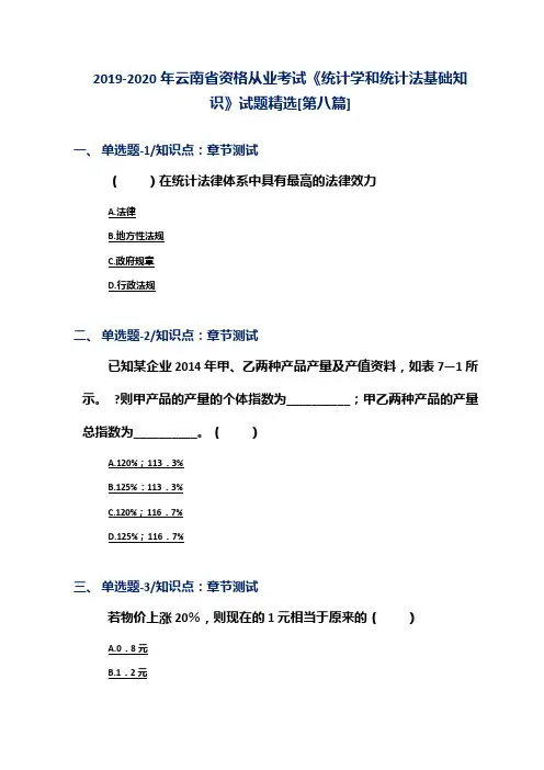 2019-2020年云南省资格从业考试《统计学和统计法基础知识》试题精选[第八篇]