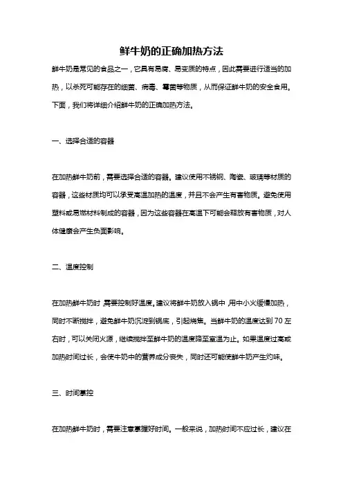 鲜牛奶的正确加热方法