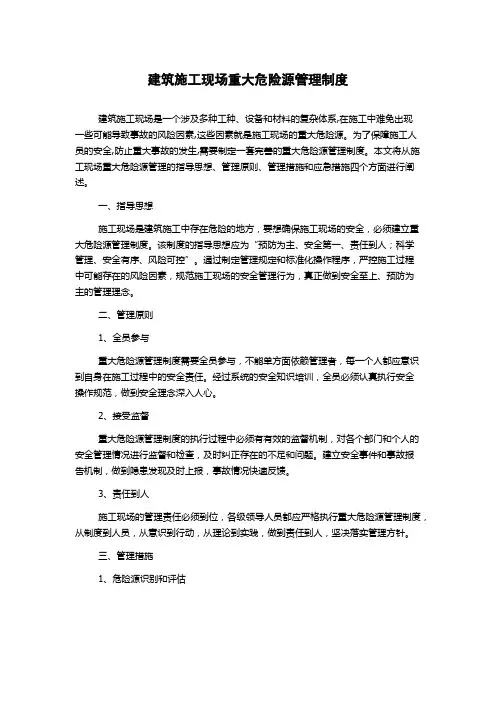 建筑施工现场重大危险源管理制度