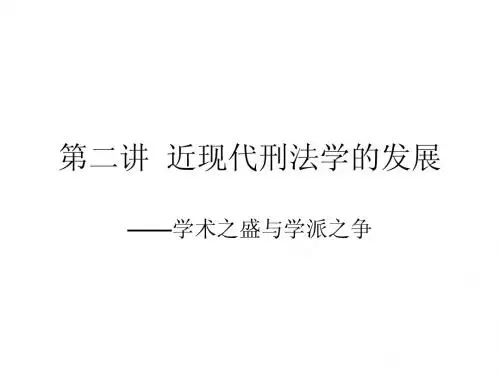 第二讲__近现代刑法