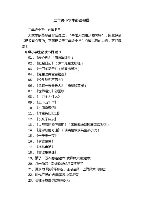 二年级小学生必读书目