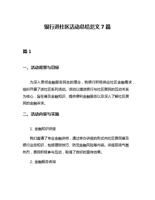 银行进社区活动总结范文7篇