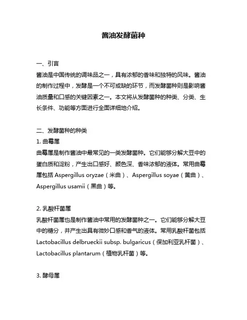 酱油发酵菌种