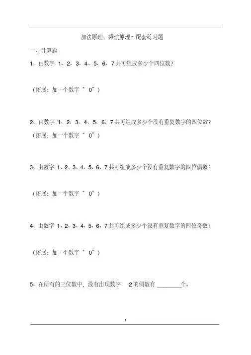 加法原理、乘法原理》配套练习题