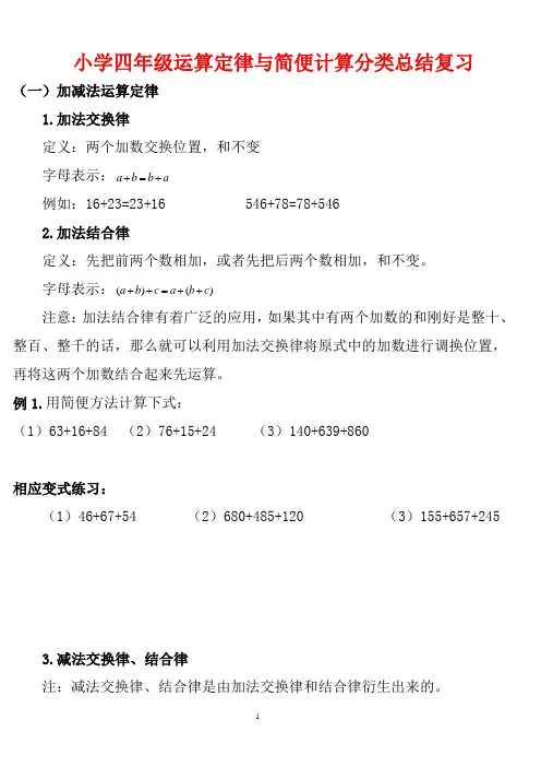 小学四年级运算定律与简便计算分类总结复习