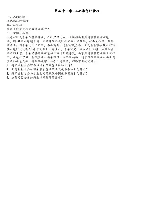 民法第二十一章 土地承包经营权习题及答案