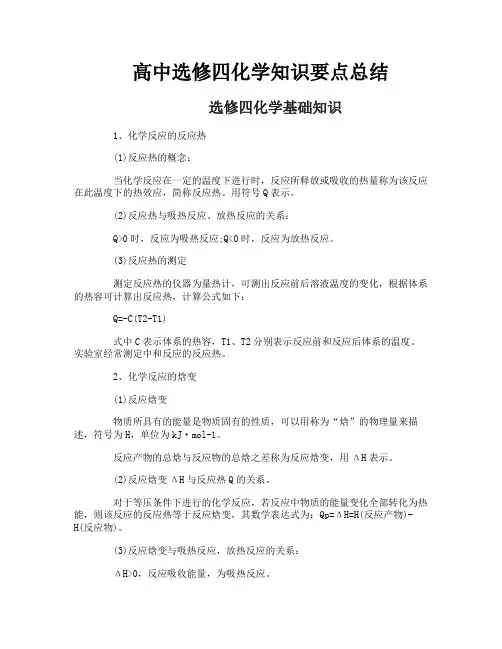 高中选修四化学知识要点总结