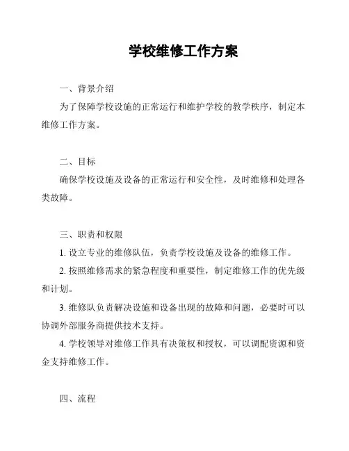 学校维修工作方案