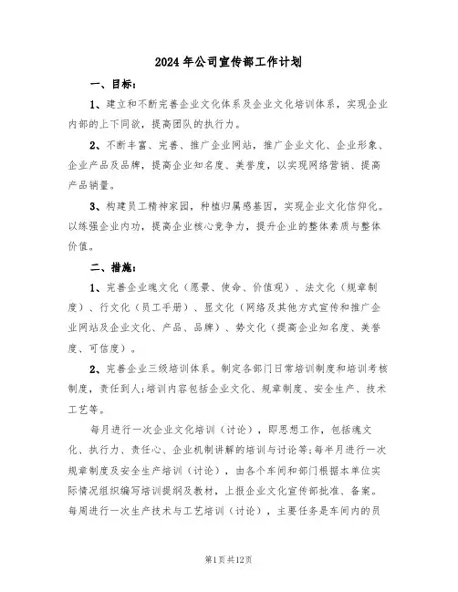 2024年公司宣传部工作计划（五篇）
