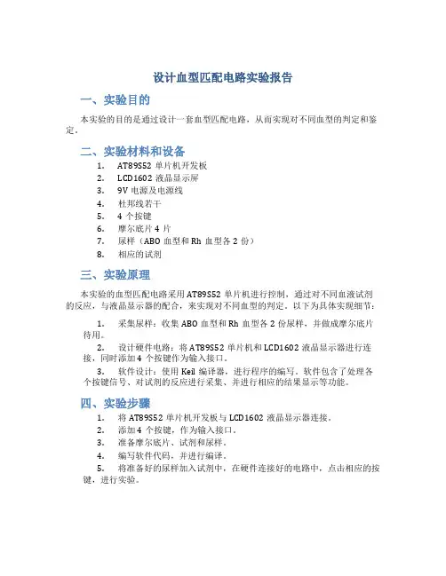 设计血型匹配电路实验报告