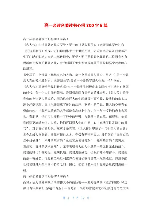 高一必读名著读书心得800字5篇