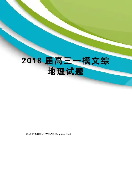 2018届高三一模文综地理试题