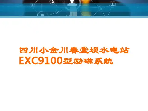 EXC9100型励磁系统