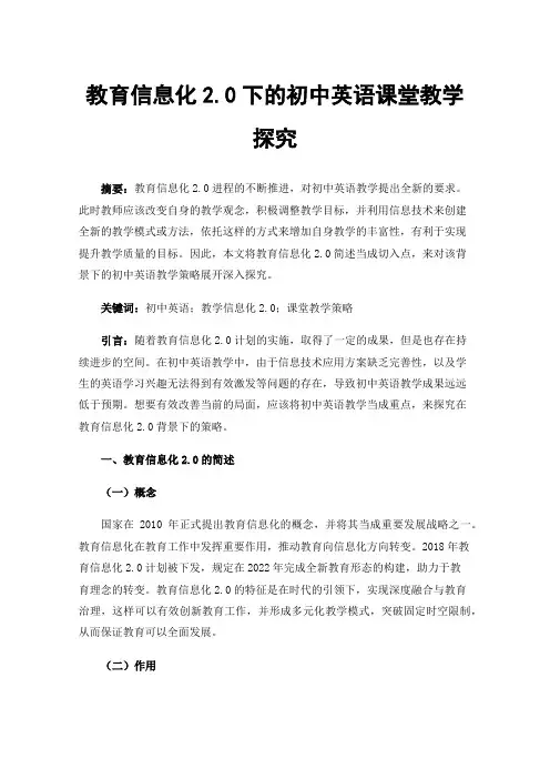 教育信息化2.0下的初中英语课堂教学探究