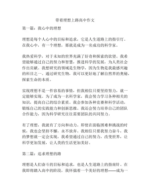 带着理想上路高中作文