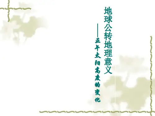 湘教版高中地理必修一第一章第三节《地球的运动》优质课件(共25张PPT)