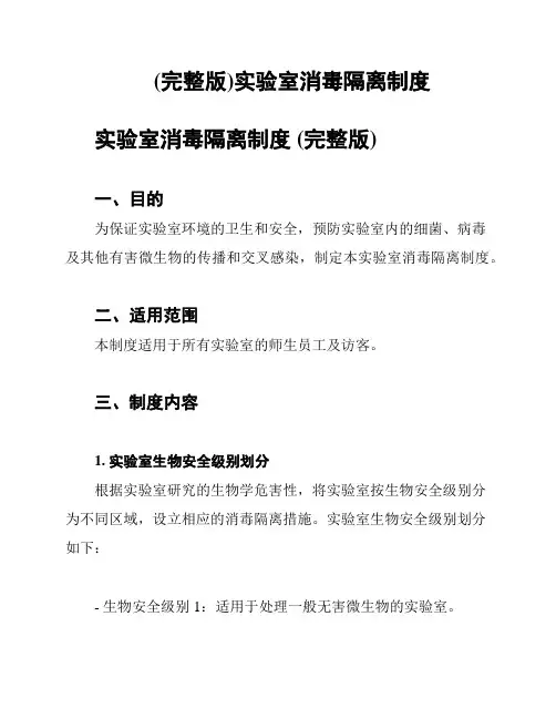 (完整版)实验室消毒隔离制度