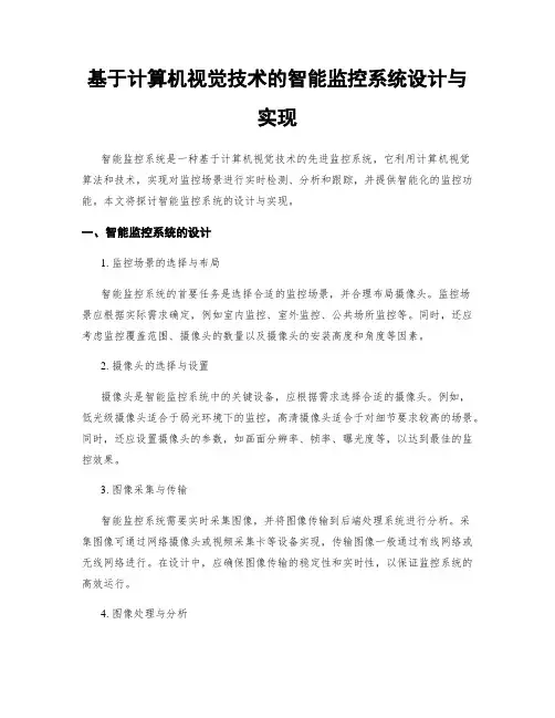 基于计算机视觉技术的智能监控系统设计与实现