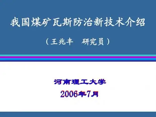 我国煤矿瓦斯防治新技术介绍