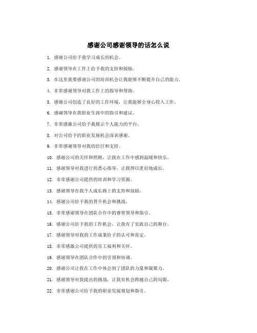 感谢公司感谢领导的话怎么说