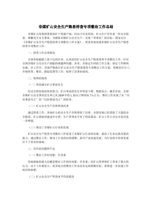 非煤矿山安全生产隐患排查专项整治工作总结