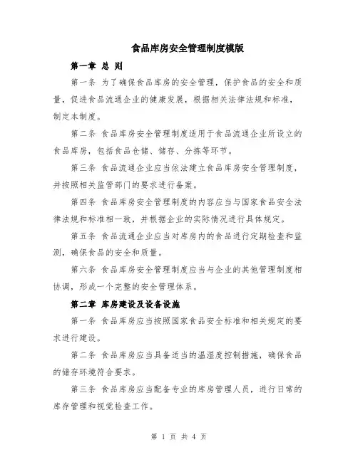 食品库房安全管理制度模版