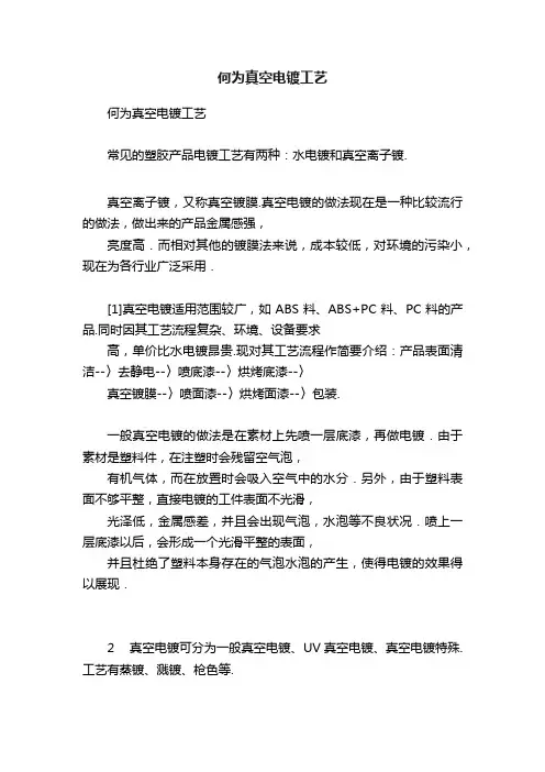 何为真空电镀工艺