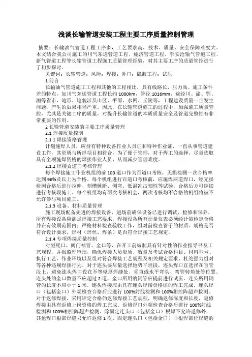 浅谈长输管道安装工程主要工序质量控制管理