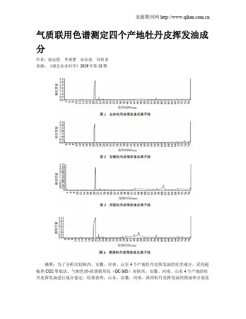气质联用色谱测定四个产地牡丹皮挥发油成分