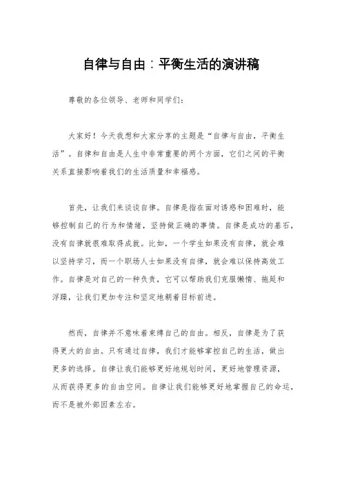 自律与自由：平衡生活的演讲稿