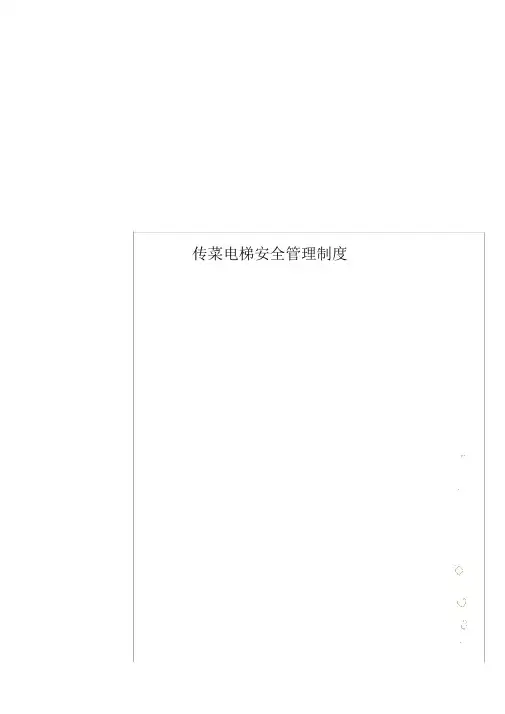 传菜电梯安全管理制度
