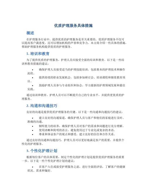 优质护理服务具体措施