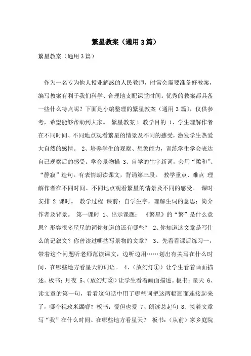 繁星教案(通用3篇)
